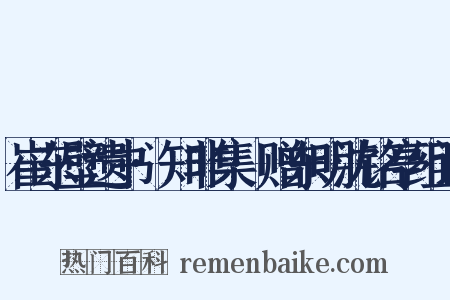 崔东壁遗书·知非集·赠东明沈铭亭组词是什么意思的图片